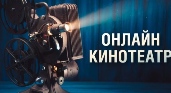 Онлайн кинотеатр