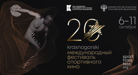 XX Международный фестиваль спортивного кино «KRASNOGORSKI»