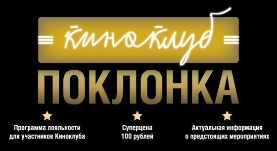 Киноклуб «Поклонка»