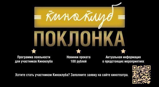 Киноклуб «Поклонка»