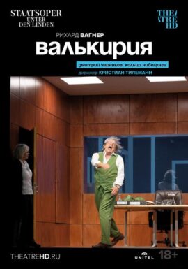 TheatreHD: Валькирия
