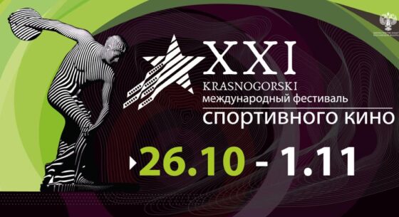 Торжественная церемония открытия 21-го Международного фестиваля спортивного кино KRASNOGORSKI