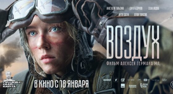 В киноклубе «Поклонка» состоялся показ российского фильма Алексея Германа-младшего «Воздух».