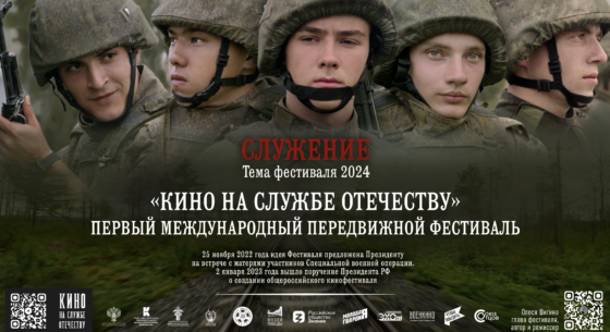 Второй международный передвижной фестиваль «Кино на службе Отечеству»