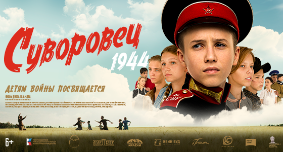 Премьера «Суворовец 1944»