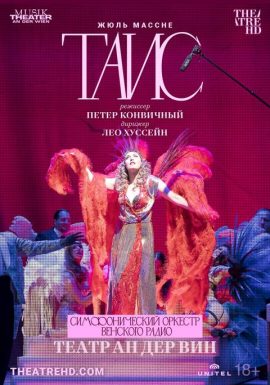 TheatreHD: Ан дер Вин: Таис