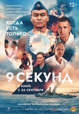 Предпремьерный показ фильма «9 секунд»