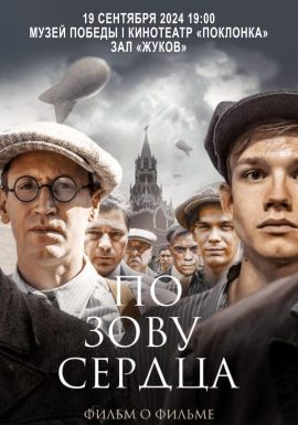 Премьера фильма о фильме «По зову сердца»