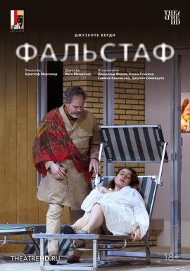 TheatreHD: Зальцбург: Фальстаф