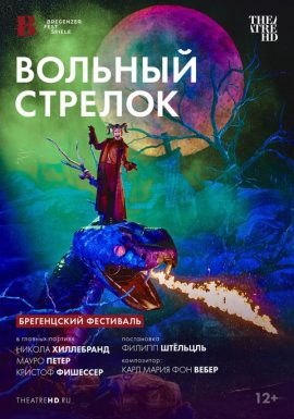 TheatreHD: Брегенцский фестиваль: Вольный стрелок