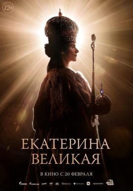 Екатерина Великая 