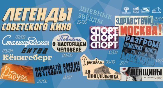 Спецпроект Музея Победы «Легенды советского кино»