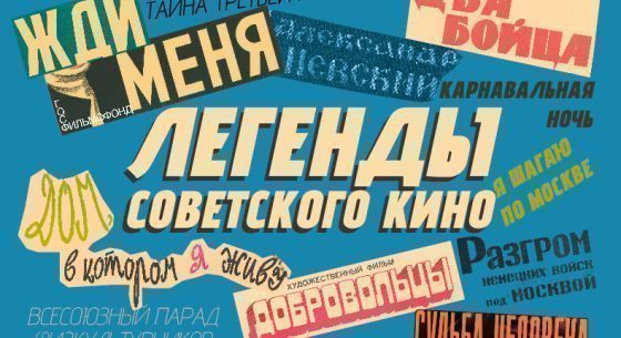 Спецпроект Музея Победы «Легенды советского кино»