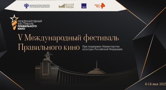 V Международный фестиваль правильного кино