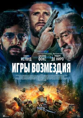 Игры возмездия 