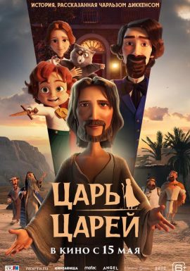 Царь царей 