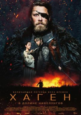 Киноклуб: Хаген. В долине Нибелунгов 