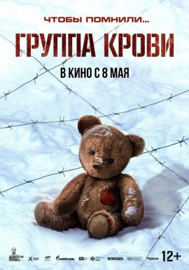 Группа крови 