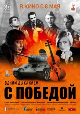 Одним дыханием с Победой 