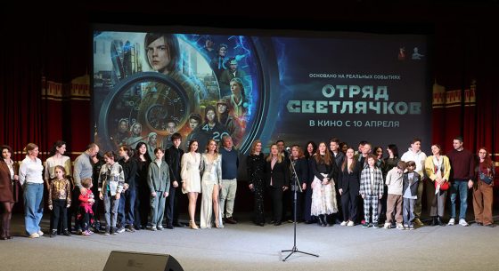 Премьера фильма «Отряд Светлячков»