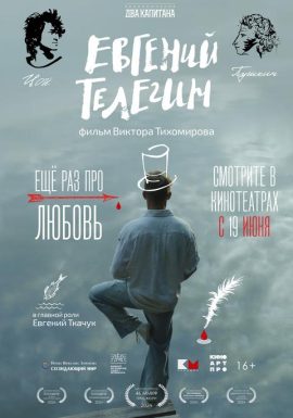 Киноклуб: Евгений Телегин