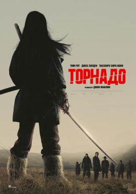 Торнадо 
