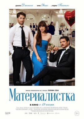 Материалистка 