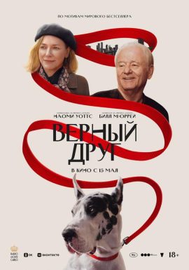 Киноклуб: Верный друг 