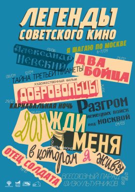 Легенды советского кино<br>Добровольцы