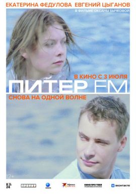 Киноклуб: Питер ФМ