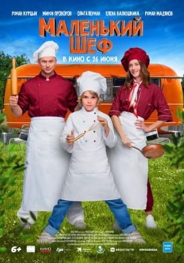 Маленький шеф 