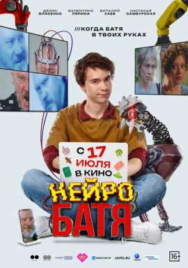 Нейробатя