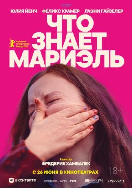 Киноклуб: Что знает Мариэль