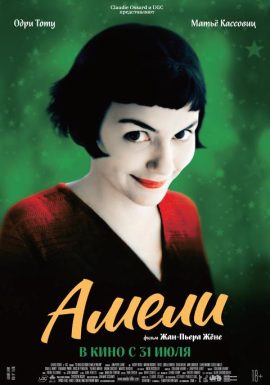 Киноклуб: Амели