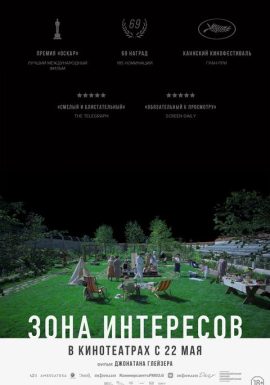 Киноклуб: Зона интересов