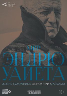 Арт-лекторий: Мир Эндрю Уайета