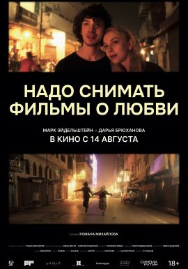 Киноклуб: Надо снимать фильмы о любви