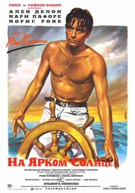Киноклуб: На ярком солнце