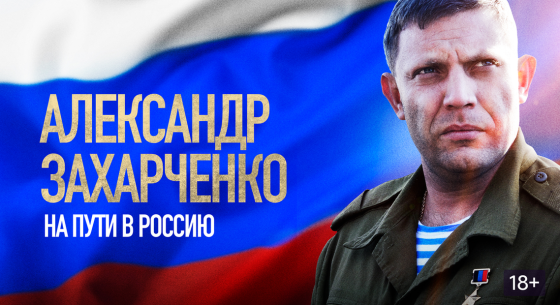 Премьера фильма «Александр Захарченко. На пути в Россию»