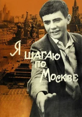 Легенды советского кино: Я шагаю по Москве