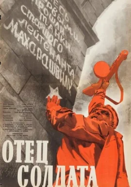 Легенды советского кино: Отец солдата