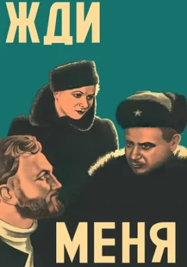 Легенды советского кино: Жди меня