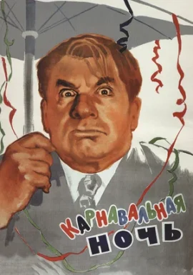 Легенды советского кино: Карнавальная ночь