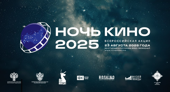10-я юбилейная всероссийская акция «Ночь кино 2025»