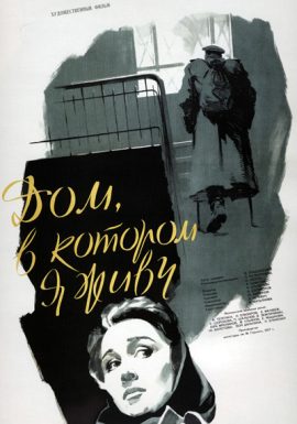 Легенды советского кино: Дом в котором я живу