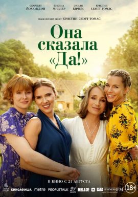 Киноклуб: Она сказала «Да!»