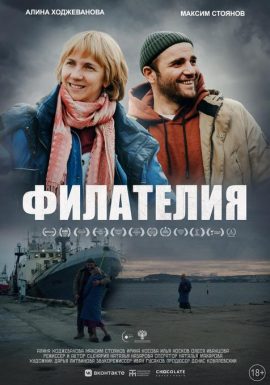 Киноклуб: Филателия
