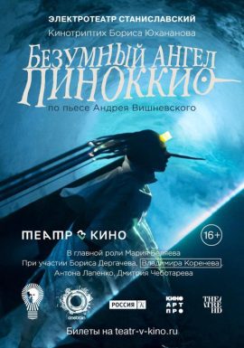 TheatreHD: Безумный ангел Пиноккио