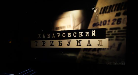 Хабаровский трибунал. Лаборатория смерти 