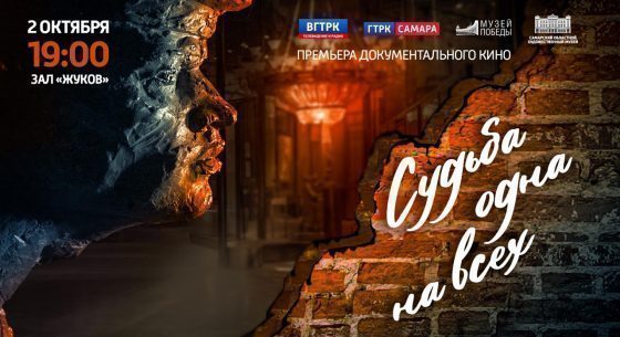 Премьера документального фильма «Судьба одна на всех»